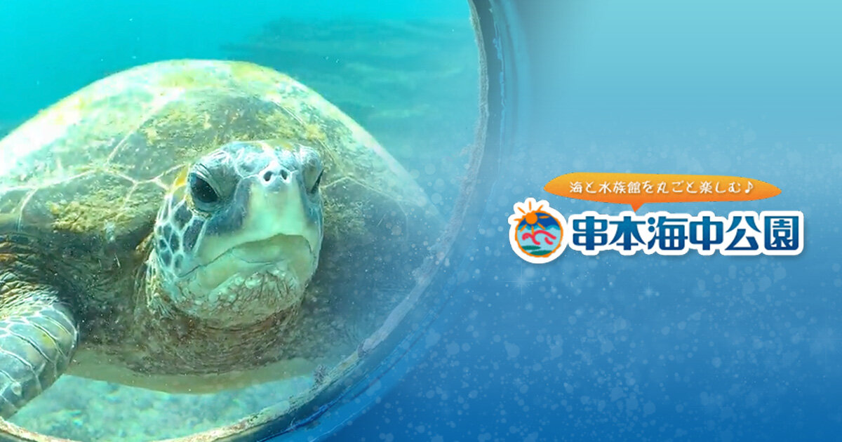 串本海中公園センターマリンパビリオン