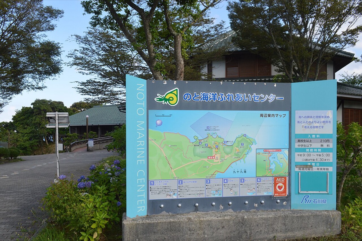 のと海洋ふれあいセンター