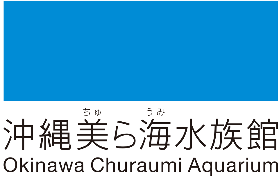 沖縄美ら海水族館