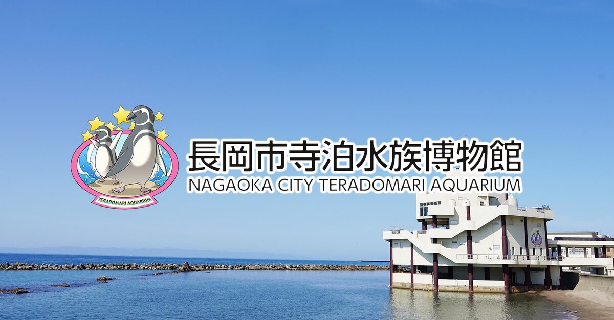 長岡市寺泊水族博物館